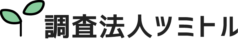 調査法人ツミトル