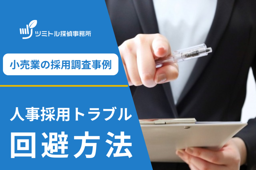 【百貨店の採用調査】採用ミスによるブランド毀損を防ぐ｜正社員採用で増える人事トラブルとは